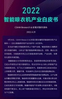 4月19日CSHIA&好易点联合编制的智能晾衣机产业生态发展白皮书正式发布