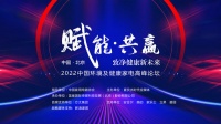 舒适家居快讯｜2022中国环境及健康家电高峰论坛在京成功举办