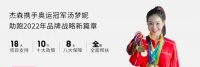 家电快讯|官宣！杰森集成灶正式签约花样游泳世界冠军汤梦妮