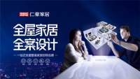 仁豪家居发起全屋全案革命,创导全屋整装家居新势力!