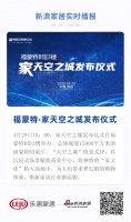 【匠心独运 空间之美】家天空之城发布仪式成功举办