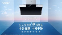 端午尽享“人间烟火” AO史密斯「瀞」油烟机为家添爱意