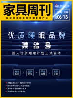 家具周刊 | 国人优质睡眠计划正式启动