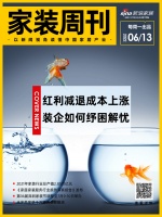 家装周刊 | 红利减退成本上涨 装企如何纾困解忧？