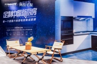 定制中国新厨房！老板电器携手尚品宅配盛大开启新品发布会