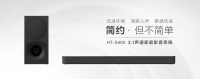 索尼中国发布家庭影音系统HT-S400，轻松实现影院级环绕音效