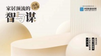 美巢张经甫：极致做产品 公正做企业