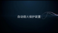 美大集成灶告诉你熄火保护装置为什么要使用离子检测式