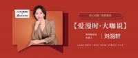 【爱漫时·大咖说】陕西西安专卖店刘羽轩|用心经营，用爱服务