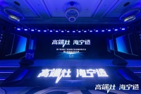 坚持高质量发展，美大引领海宁智慧集成灶产业集群行稳致远