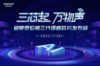 全新语音AI芯片亮相 启英泰伦将语音识别推向新高点