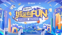 「城是有FUN」激活区域地产营销潜力