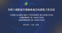 全国工商联家具装饰业商会积极推动行业标准化工作稳步前进