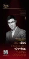 “2022卓越设计青年”唐慧专访