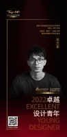 “2022卓越设计青年”张志军专访