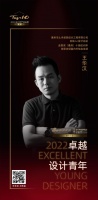 “2022卓越设计青年”王华汉专访