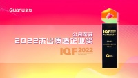 用品质铸就品牌，全友家居荣获“2022杰出质造企业奖”