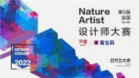 嘉宝莉冠名齐家网《自然艺术·家》设计师大赛 报名通道正式开启!