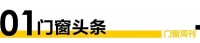 门窗周刊46期|森鹰窗业IPO闯关成功，在深交所创业板上市；《民用建筑通用规范》2023年...