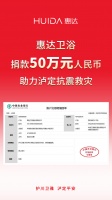 惠达卫浴助力泸定抗震救灾，捐款50万元人民币！