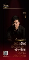 2022 卓越设计青年 | 蔡亮：过适合的生活，做适合的设计