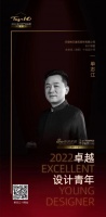 “2022卓越设计青年”单志江专访