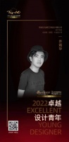 “2022卓越设计青年”乔炳华专访