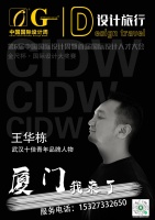 武汉设计师王华栋荣耀亮相第6届中国国际设计周，荣获十佳青年品牌人物奖项