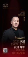 “2022卓越设计青年”武双专访