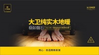 大卫地板纯实木地暖 | 有家 有爱 有温度