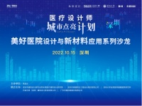医疗新赛道｜东鹏控股“美好医院设计与新材料应用”系列沙龙会深圳站圆满举行