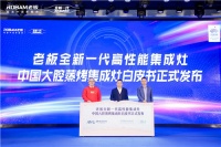 老板发布《2022中国大腔蒸烤集成灶消费趋势白皮书》