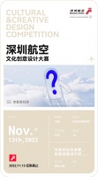召集开启｜【深圳航空文化创意设计大赛】创意“年轻力”大Battle！