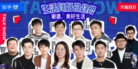 知乎「谢邀美好生活」小剧场，邀请11位脱口秀演员解读美好生活