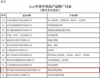 捷昌“智能升降洗澡椅”入选工信部《2022年老年用品产品推广目录》