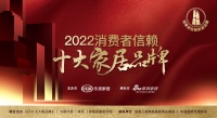 法恩莎卫浴荣登「2022消费者信赖十大家居品牌」卫浴类企业榜
