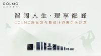 墅智家电 挥杆巅峰--COLMO新品发布上市暨设计师“攀登杯”高尔夫沙龙活动