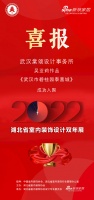 喜讯！棠颂设计设计师吴亚莉作品成功入围2022湖北省室内装饰设计双年展