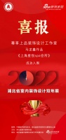 喜讯！尊享上品设计师马龙鑫作品成功入围2022湖北省室内装饰设计双年展