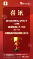 喜讯！波普设计设计师祝波作品成功入围2022湖北省室内装饰设计双年展