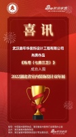 喜讯！嘉年华装饰设计师肖勇作品成功入围2022湖北省室内装饰设计双年展