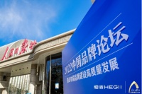 三登中国品牌论坛 解析恒洁品牌高质量发展密码