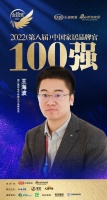 奥华电气王海波荣获「2022家居百强品牌官」称号