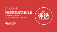 岩色美学 整体软装位居《2022年度消费者喜爱软装门店评选》全国榜首