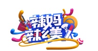 好迪厨卫电器联手《生活真美好》&《辣妈辣么美》一起探索美好生活新选择！