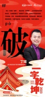 一字启新︱武汉兔宝宝总代理丁瑶：「破」以突破“破局”，跑出蝶变“加速度”