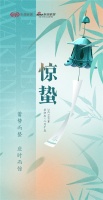 惊雷响 春来到 | 门窗企业惊蛰节气海报大赏