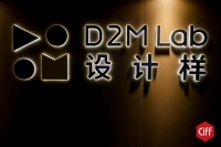 设计引领赋能双循环  第三届D2M Lab设计样亮相中国家博会（广州）
