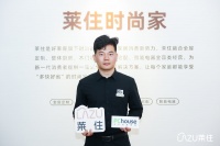 莱住王权明：创新商业模式，以“N+1”多元店态抢占时尚定制先机