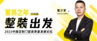 德技优品门窗董事长雷少军：夯实内功，把握经济复苏的关键之年